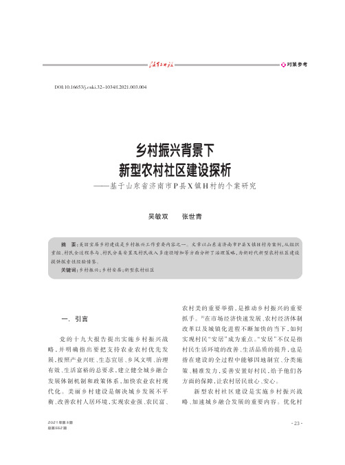 乡村振兴背景下新型农村社区建设探析——基于山东省济南市P县X镇H村的个案研究