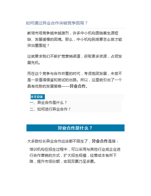 如何通过异业合作突破竞争困局？