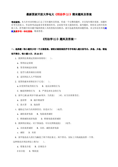 最新国家开放大学电大《刑法学(1)》期末题库及答案