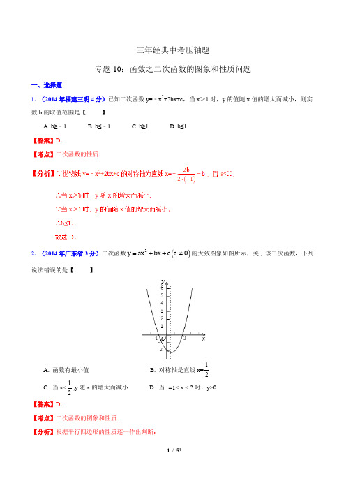 中考数学_三年经典中考压轴题专题10：函数之二次函数的图像和性质问题