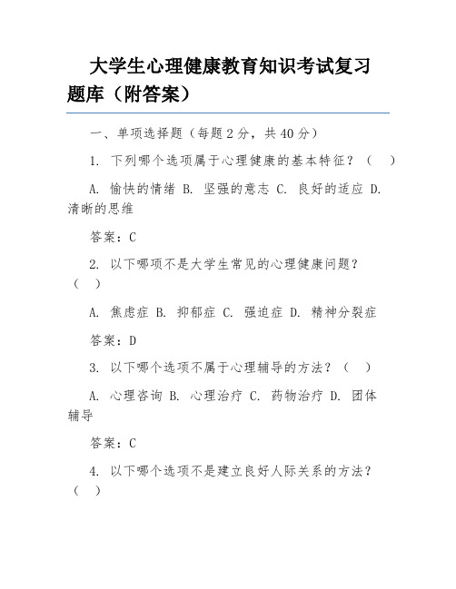 大学生心理健康教育知识考试复习题库(附答案)