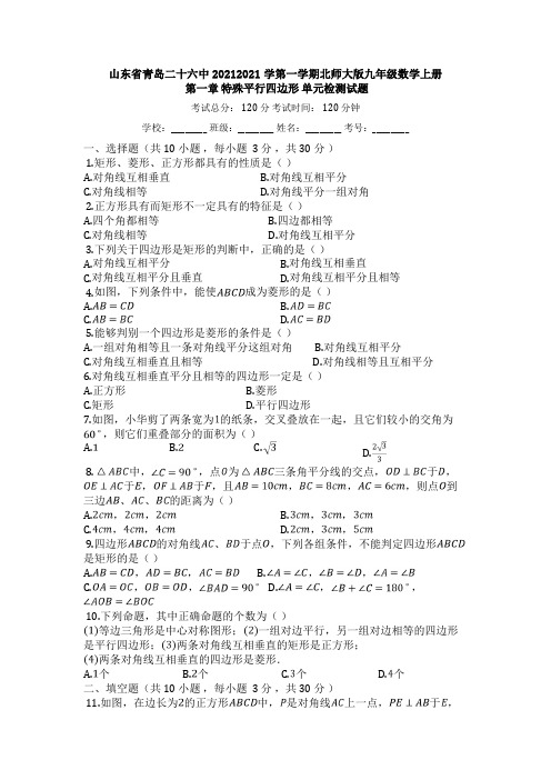 山东省青岛26中度第一学期北师大版九年级数学上册_第一章_特殊平行四边形_单元检测试题