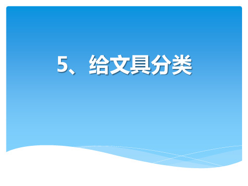 三年级上册科学课件 2.2《给文具分类》(1)∣青岛版(五四制)(共7张PPT)