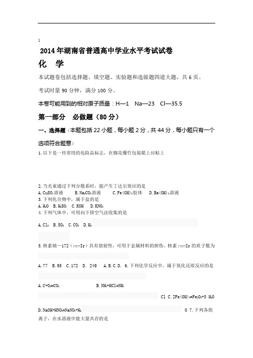 2014年湖南省普通高中学业水平考试试卷化学及答案.doc