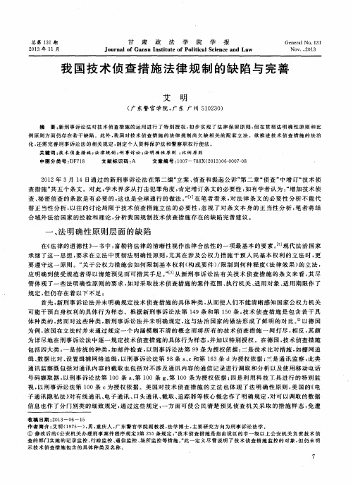 我国技术侦查措施法律规制的缺陷与完善