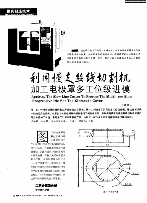 利用慢走丝线切割机加工电极罩多工位级进模