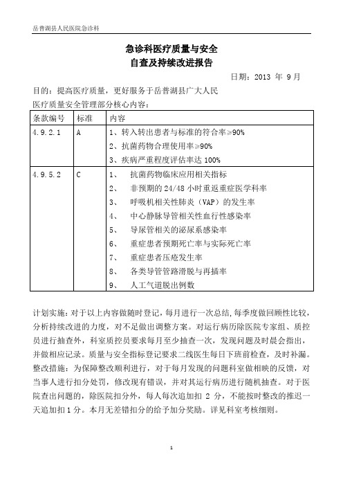 9月份急诊科医疗质量安全持续改进措施