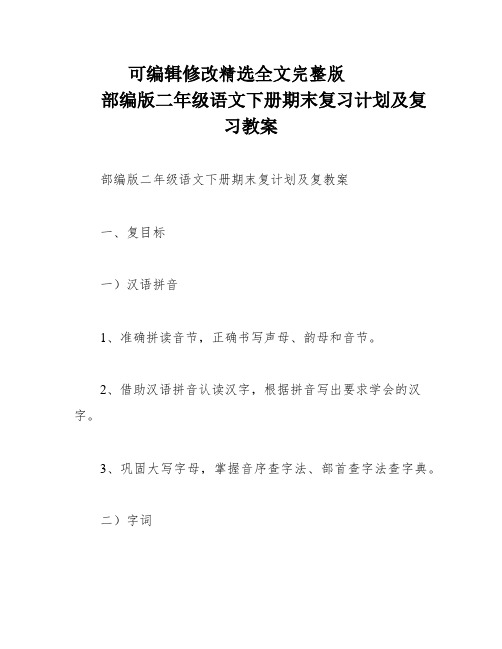 部编版二年级语文下册期末复习计划及复习教案精选全文完整版