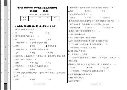 教科版2022--2023学年度第二学期四年级科学下册期末测试卷及答案(含四套题)