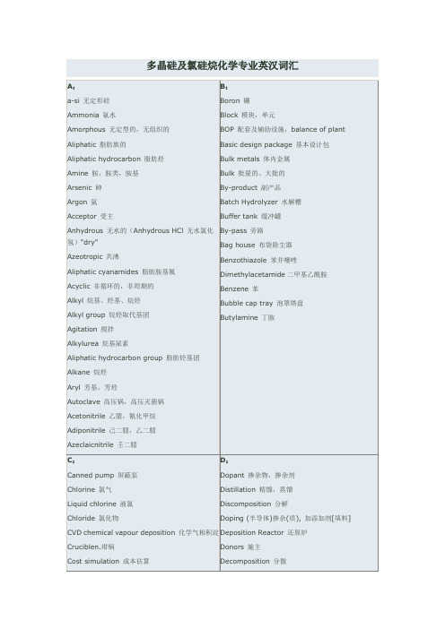 多晶硅及氯硅烷化学专业英汉词汇