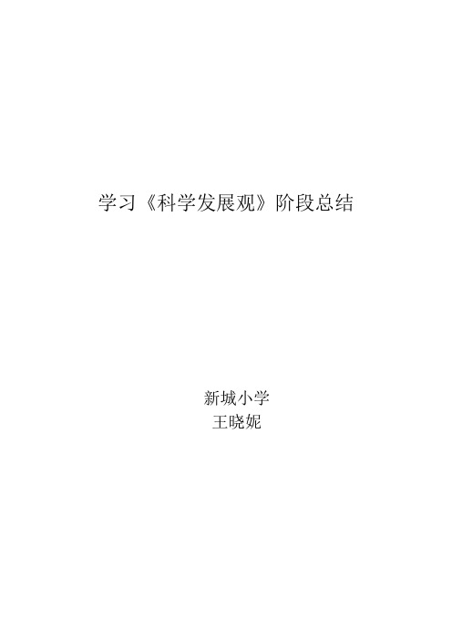 学习科学发展观的阶段总结