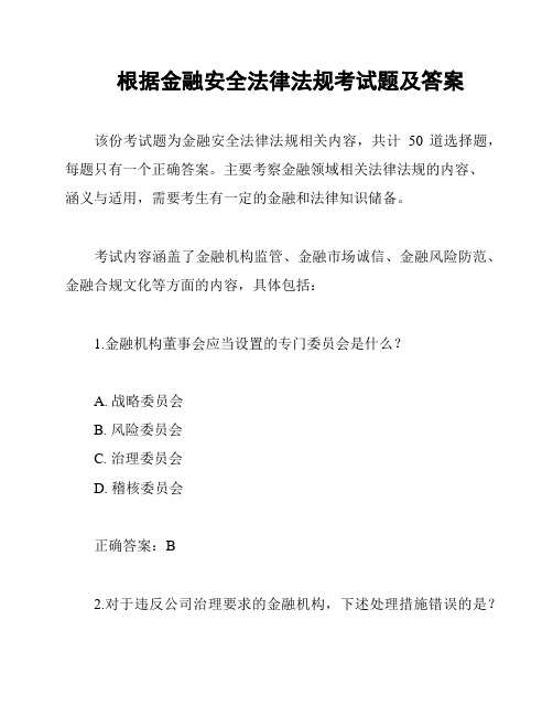 根据金融安全法律法规考试题及答案