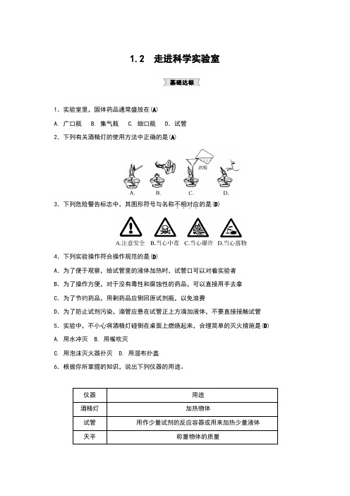 浙教版七年级科学上册同步试题：1.2 走进科学实验室