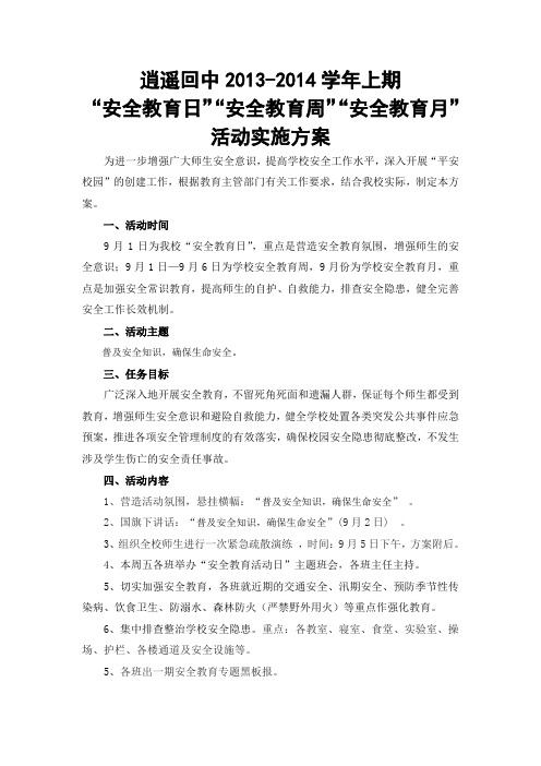 逍遥回中2013年“全国中小学生安全教育日”活动方案