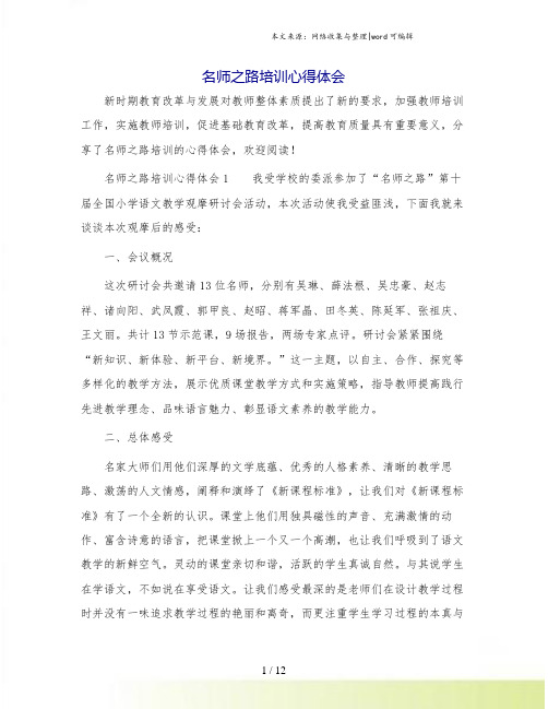 名师之路培训心得体会