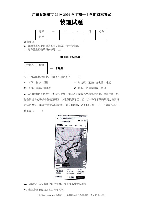 广东省珠海市2019-2020学年高一上学期期末考试物理试题及答案解析