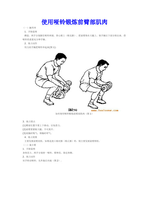 使用哑铃锻炼前臂部肌肉