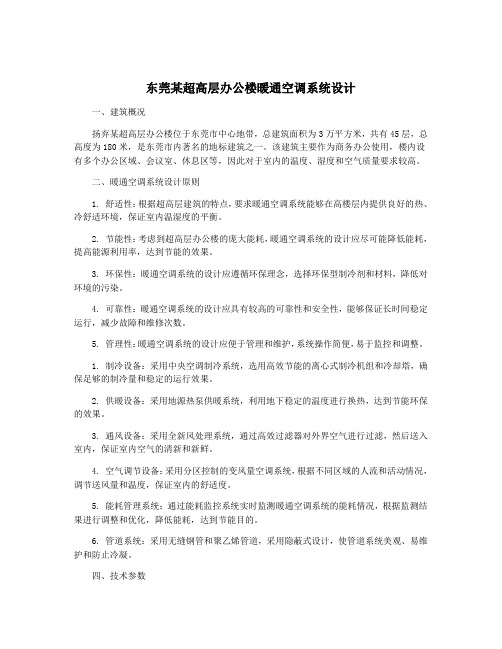 东莞某超高层办公楼暖通空调系统设计