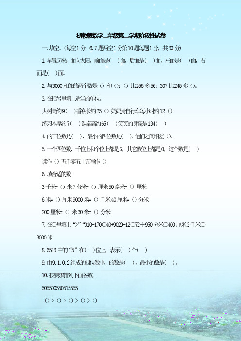 最新整理浙教版数学二年级第二学期阶段性试卷