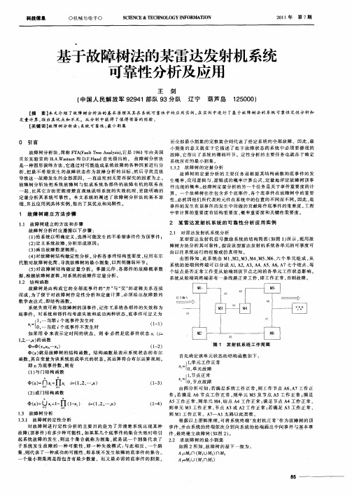 基于故障树法的某雷达发射机系统可靠性分析及应用