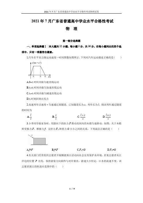 2021年7月广东省普通高中学业水平合格性考试物理试卷