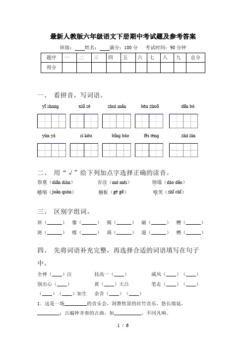 最新人教版六年级语文下册期中考试题及参考答案