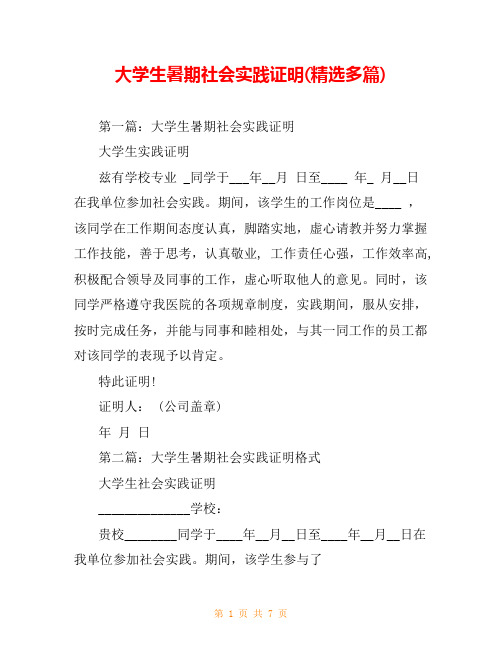 大学生暑期社会实践证明(精选多篇)