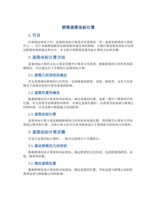 桥梁盖梁坐标计算