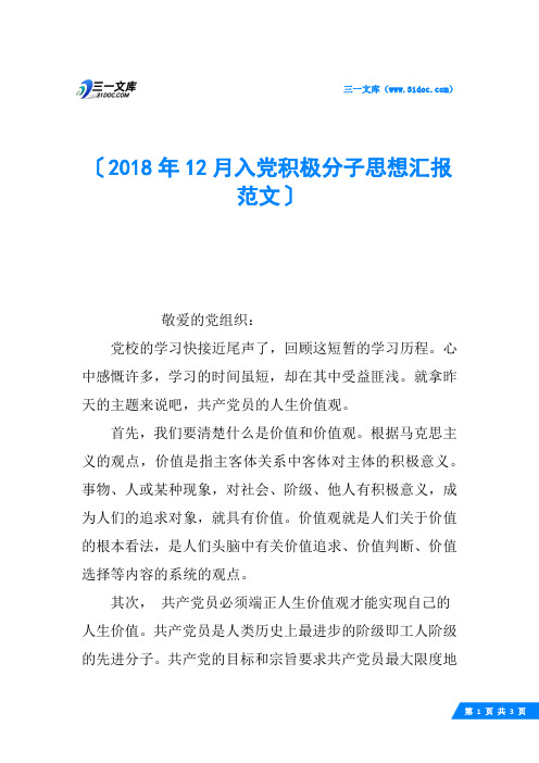 2018年12月入党积极分子思想汇报范文