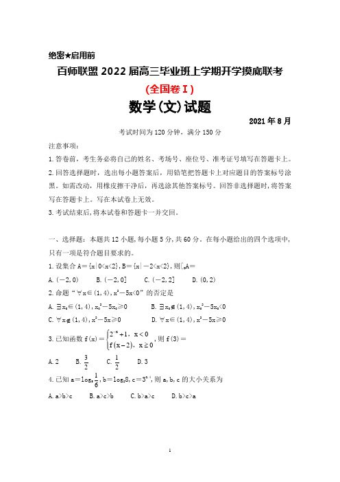 2021年8月百师联盟2022届高三毕业班上学期开学摸底联考(全国1卷)数学(文)试题及答案解析