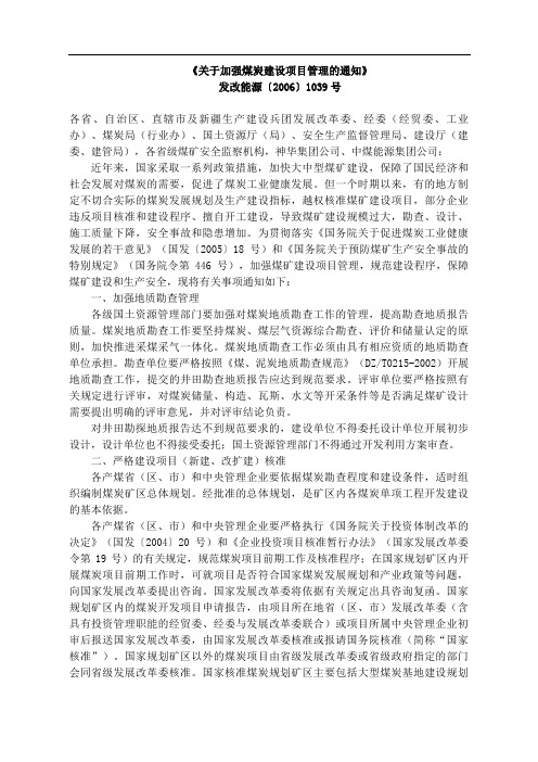 《关于加强煤炭建设项目管理的通知》.