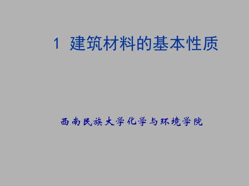 2 建筑材料的基本性质