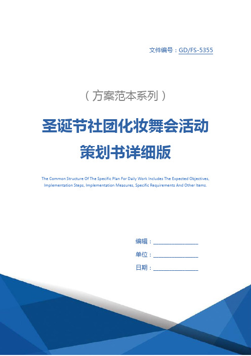 圣诞节社团化妆舞会活动策划书详细版