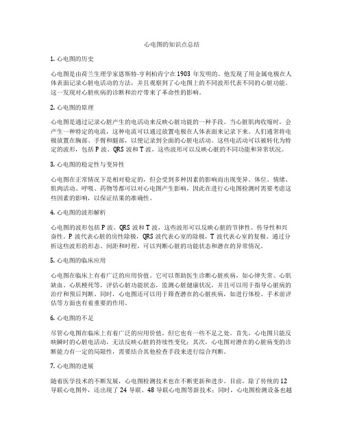 心电图的知识点总结