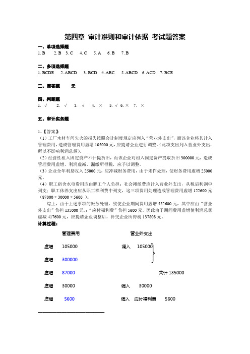 审计学原理期末考试题答案(4-6章)