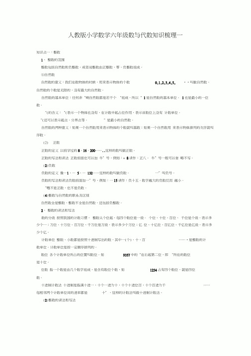 人教版小学数学六年级数与代数知识梳理(20200926042352)