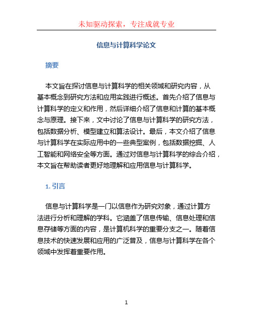 信息与计算科学论文(1)