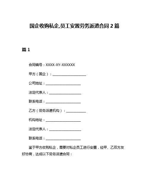 国企收购私企,员工安置劳务派遣合同2篇