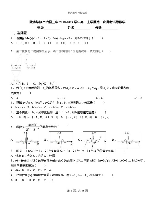 陵水黎族自治县三中2018-2019学年高二上学期第二次月考试卷数学