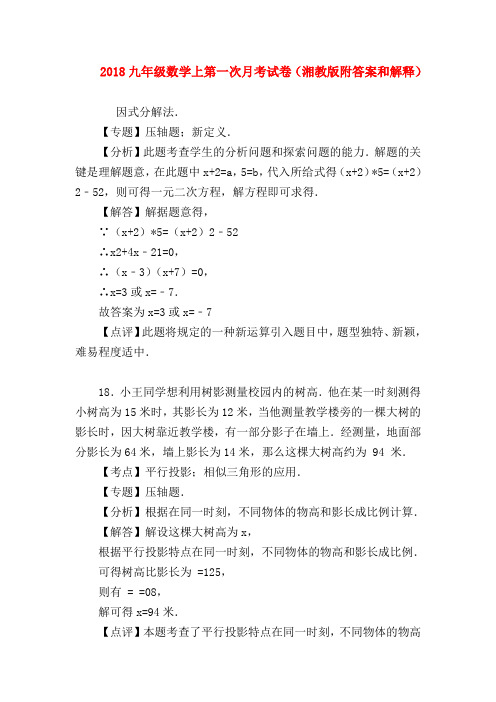 【九年级数学试题】2018九年级数学上第一次月考试卷(湘教版附答案和解释)