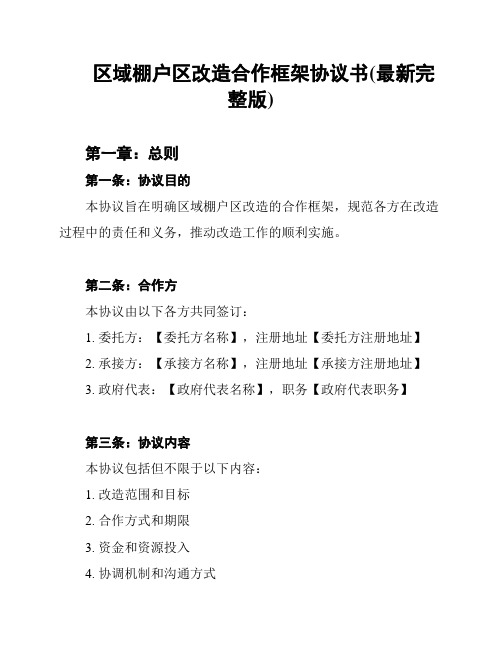 区域棚户区改造合作框架协议书(最新完整版)