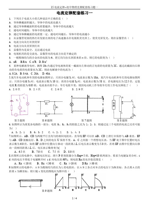 15电流定律--初中物理竞赛配套练习题一