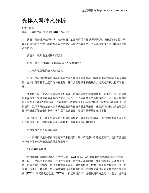 光接入网技术分析