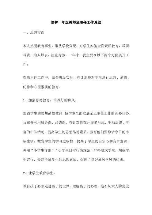 培智一年级教师班主任工作总结