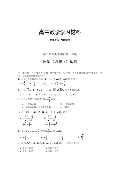 北师大版高中数学必修四第二学期期末测试高一年级.docx