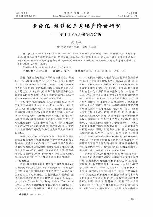 老龄化、城镇化与房地产价格研究——基于PVAR模型的分析