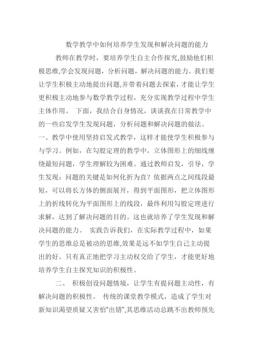 数学教学中如何培养学生发现和解决问题的能力