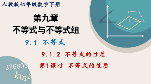 9.1.2 第1课时 不等式的性质 人教版七年级下册课件