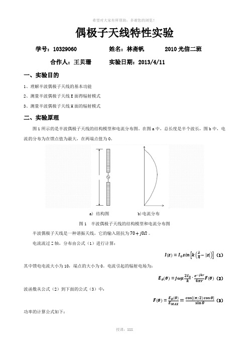 偶极子天线特性实验报告