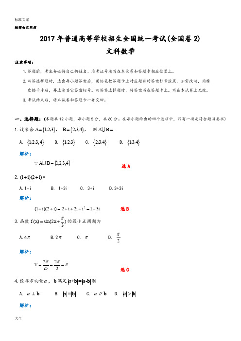 2017高考文数全国2卷解析汇报版